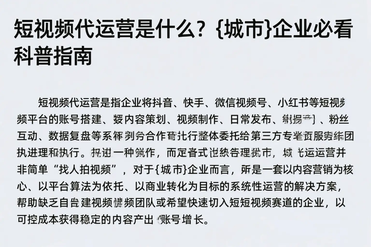 短视频代运营是什么？景德镇企业必看科普指南