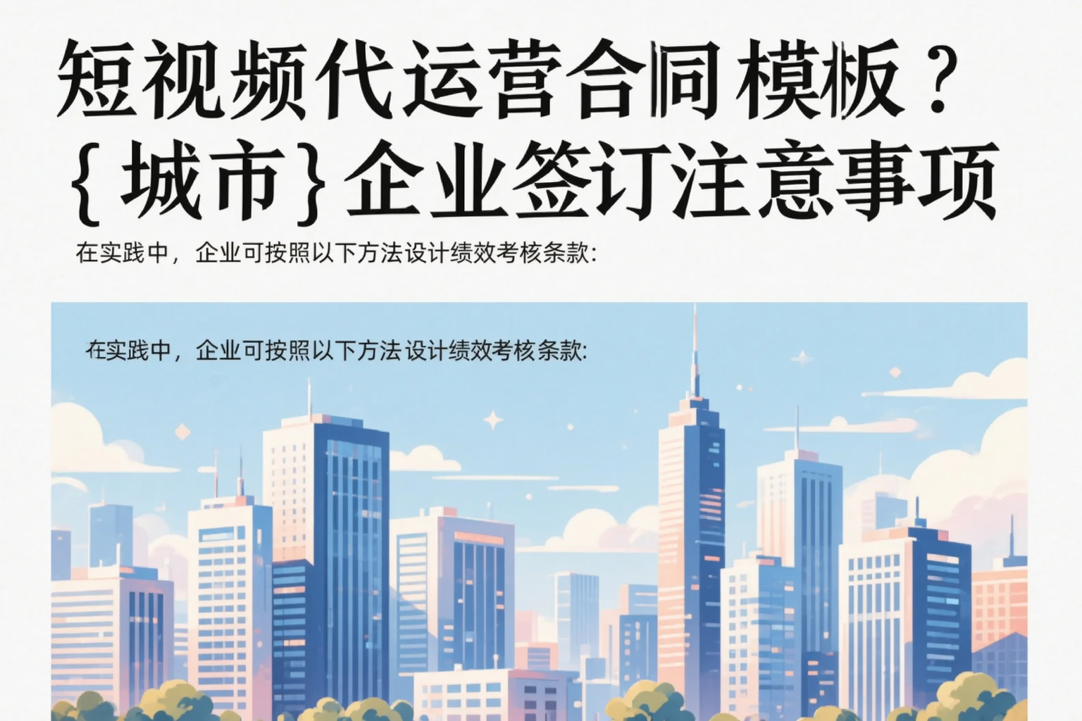 短视频代运营合同模板？景德镇企业签订注意事项