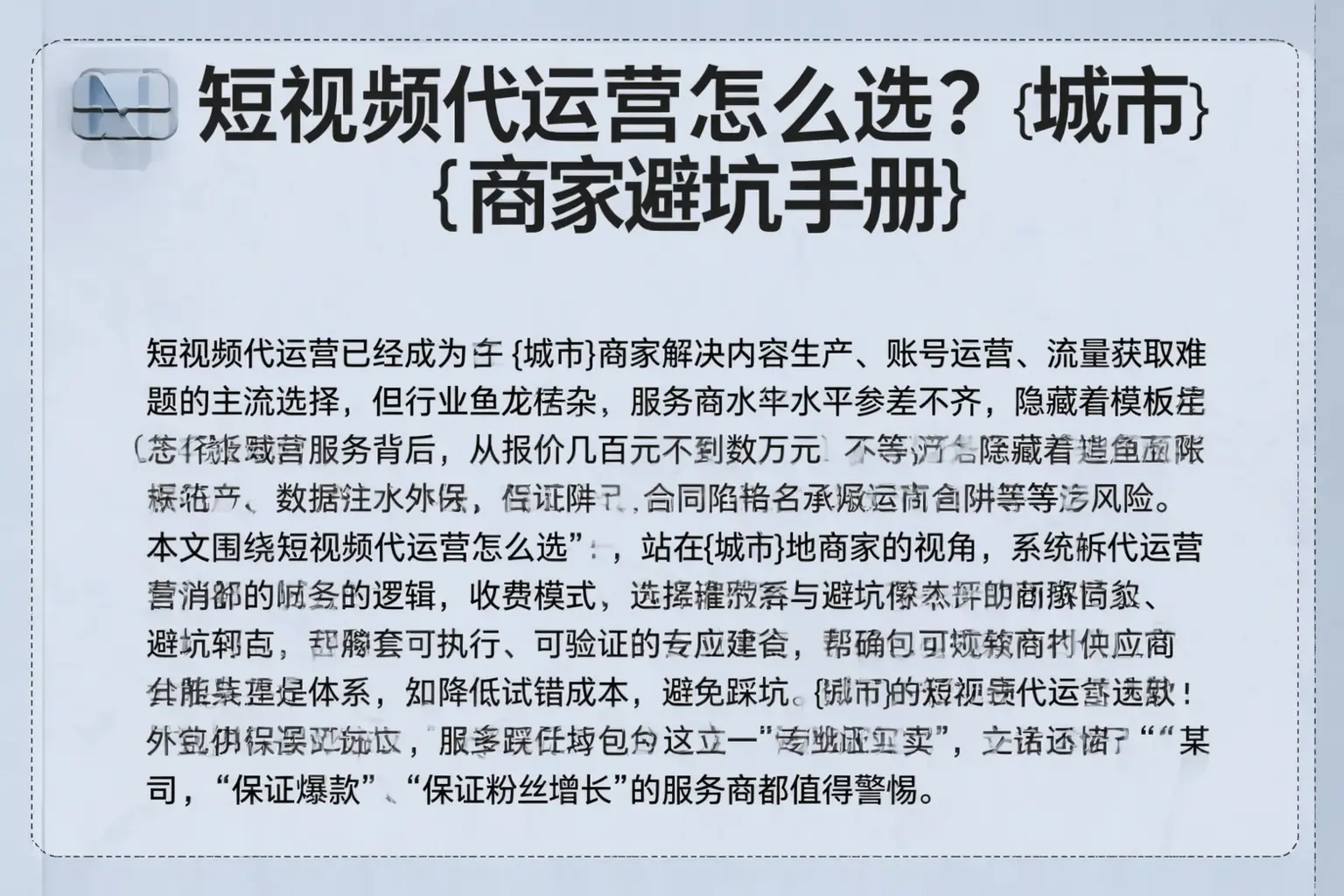 短视频代运营怎么选？景德镇商家避坑手册
