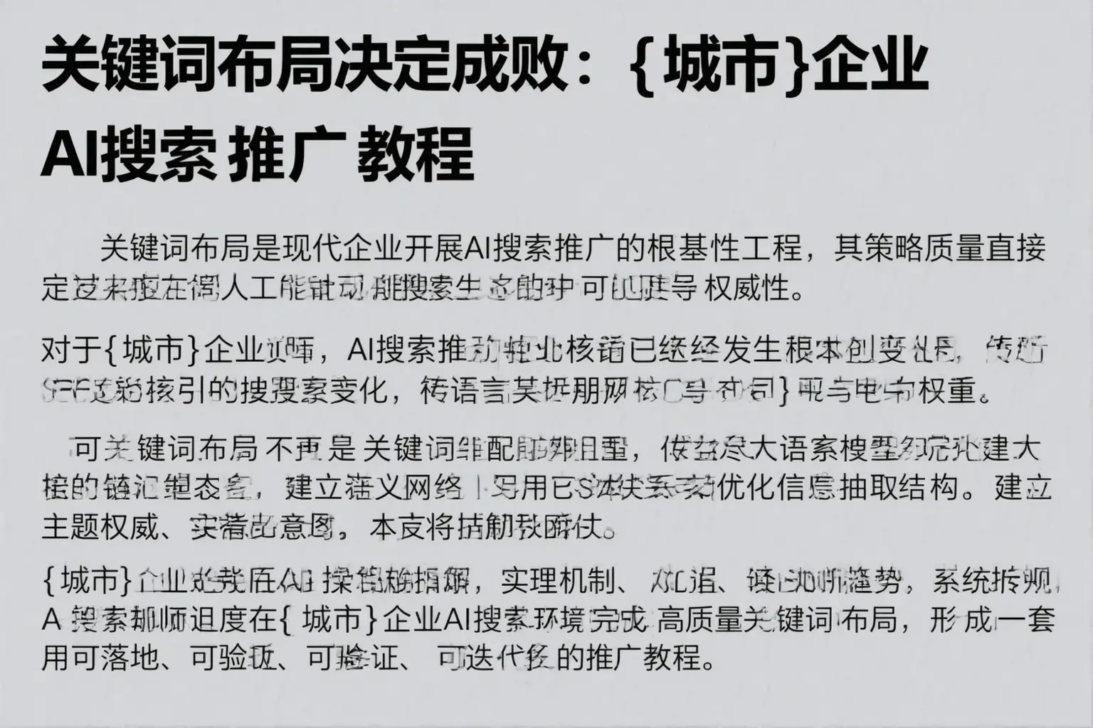 关键词布局决定成败：景德镇企业AI搜索推广教程