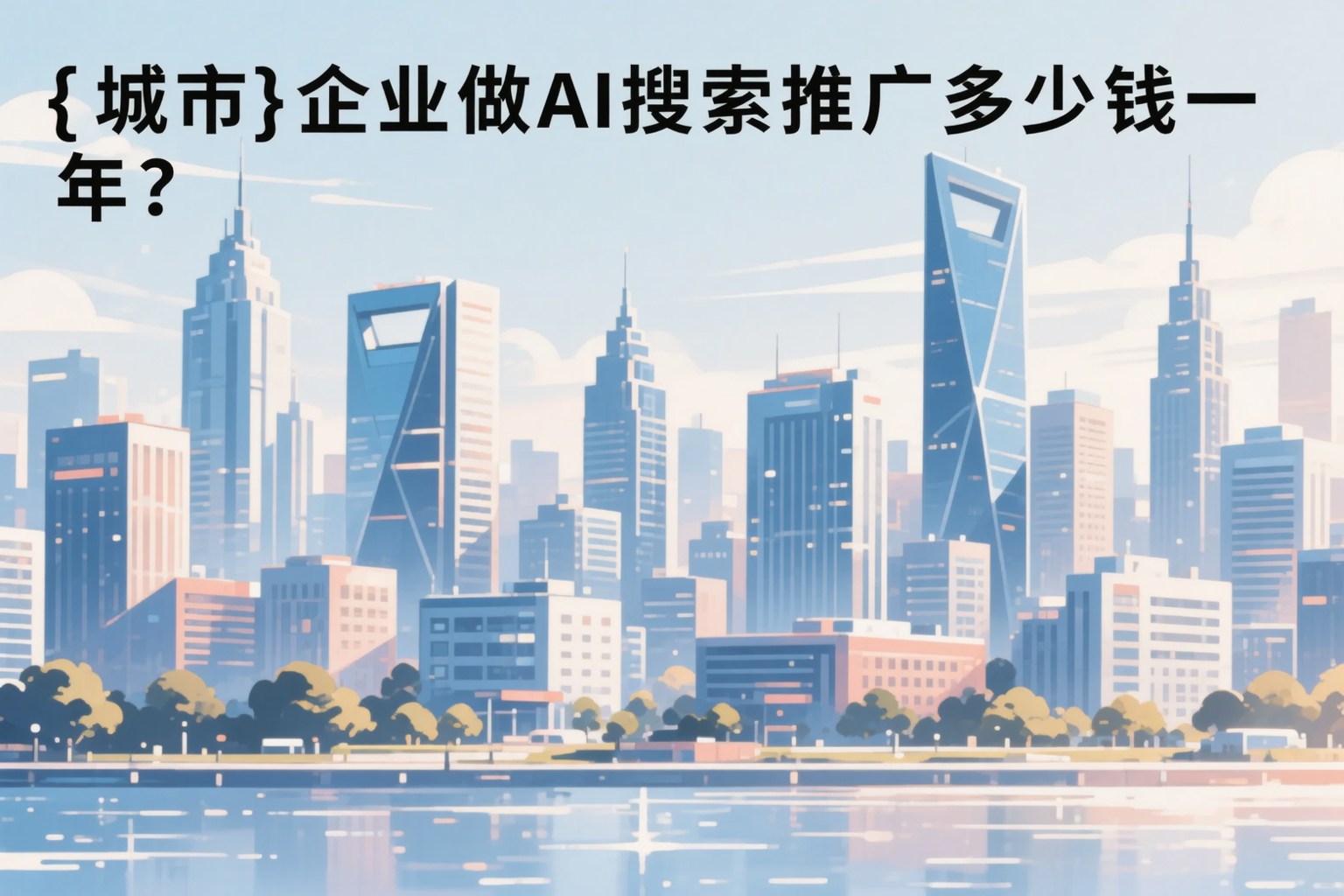 景德镇企业做AI搜索推广多少钱一年?真实费用拆解