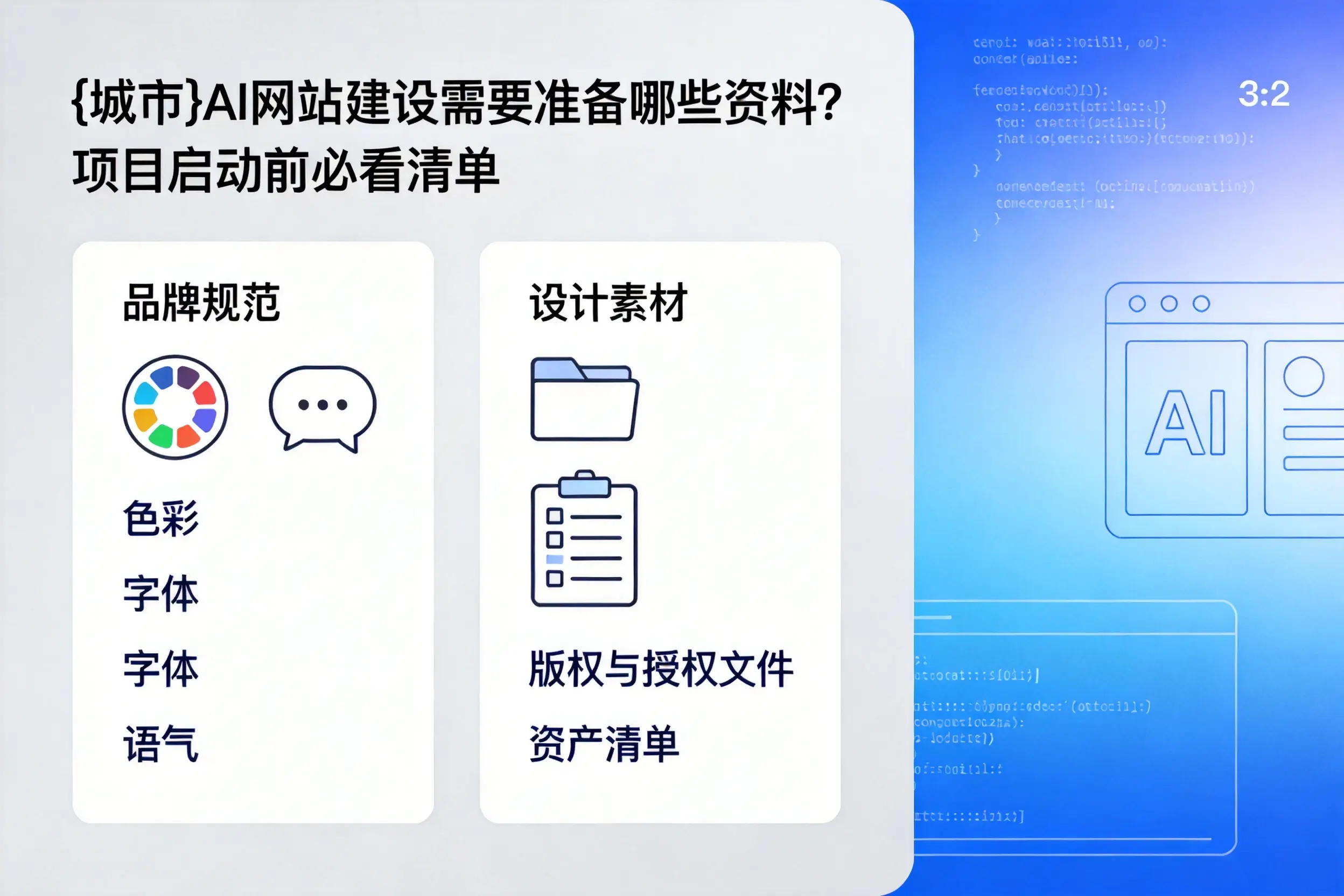 景德镇AI网站建设需要准备哪些资料?项目启动前必看清单
