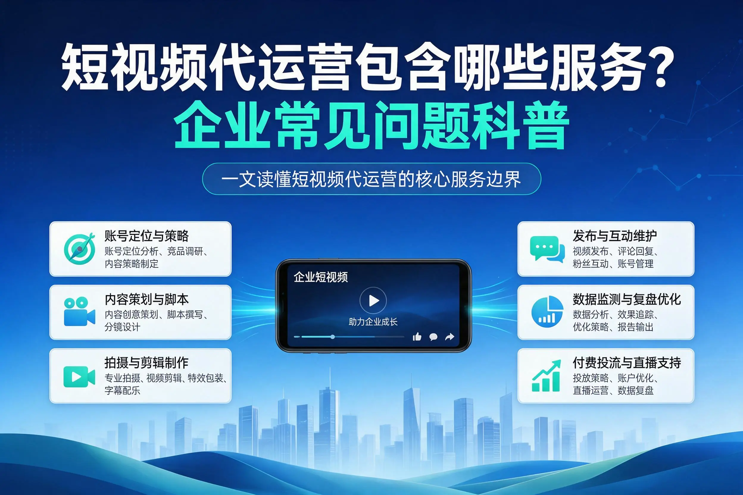 短视频代运营包含哪些服务?景德镇企业常见问题科普