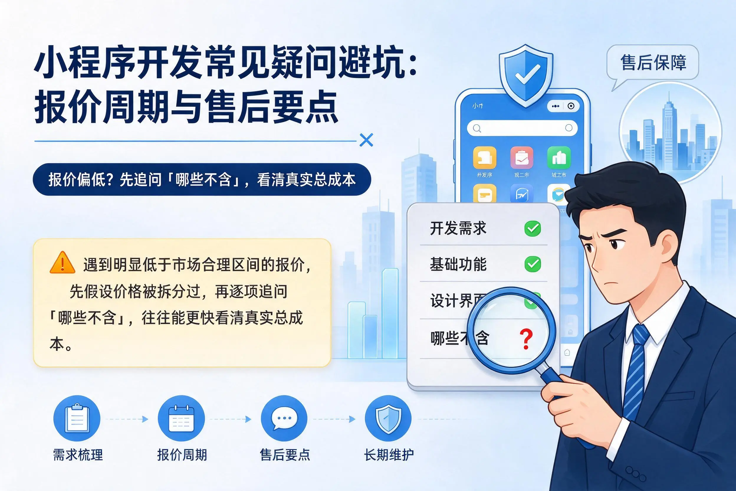 景德镇小程序开发常见疑问避坑:报价周期与售后要点