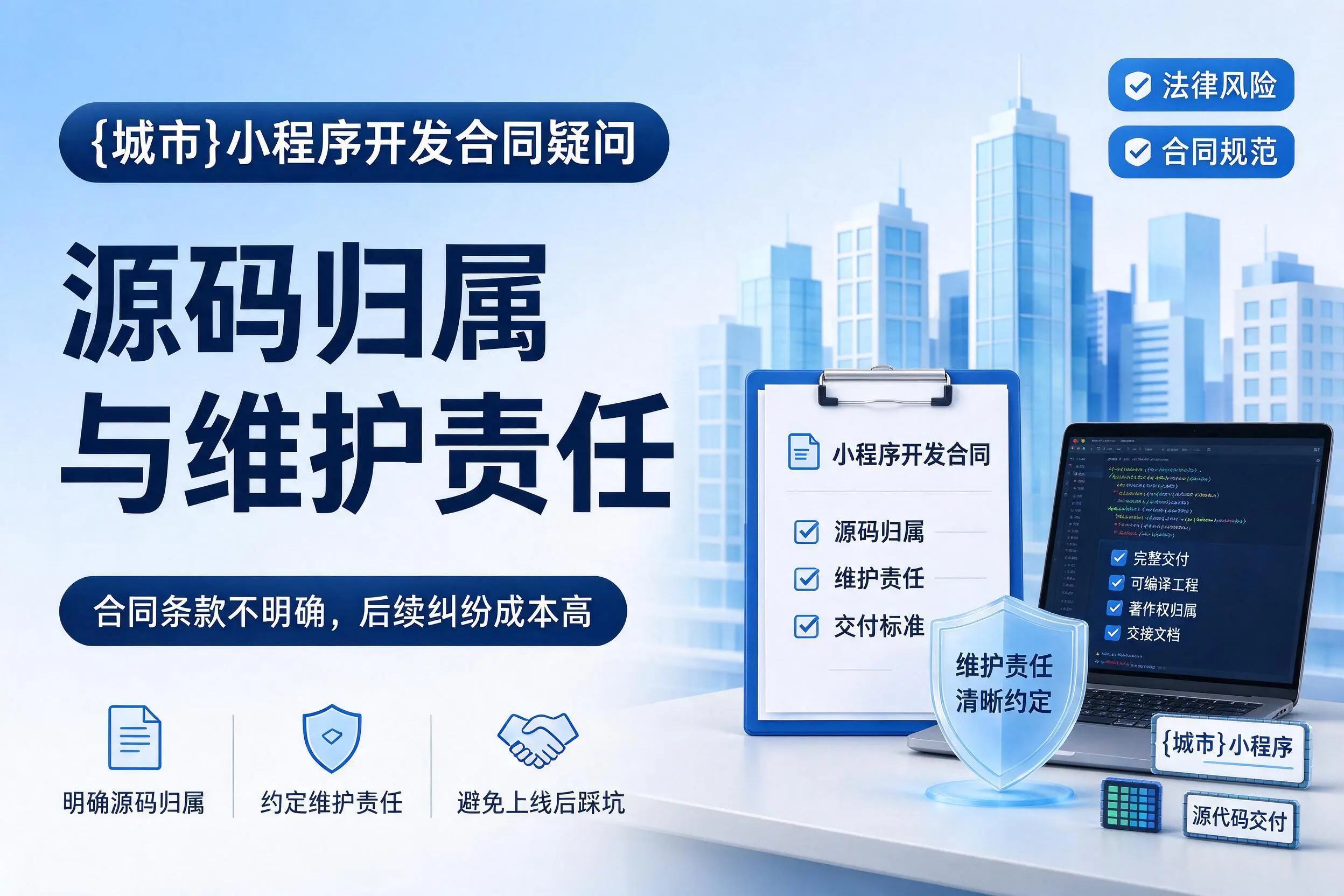 景德镇小程序开发合同疑问:源码归属与维护责任