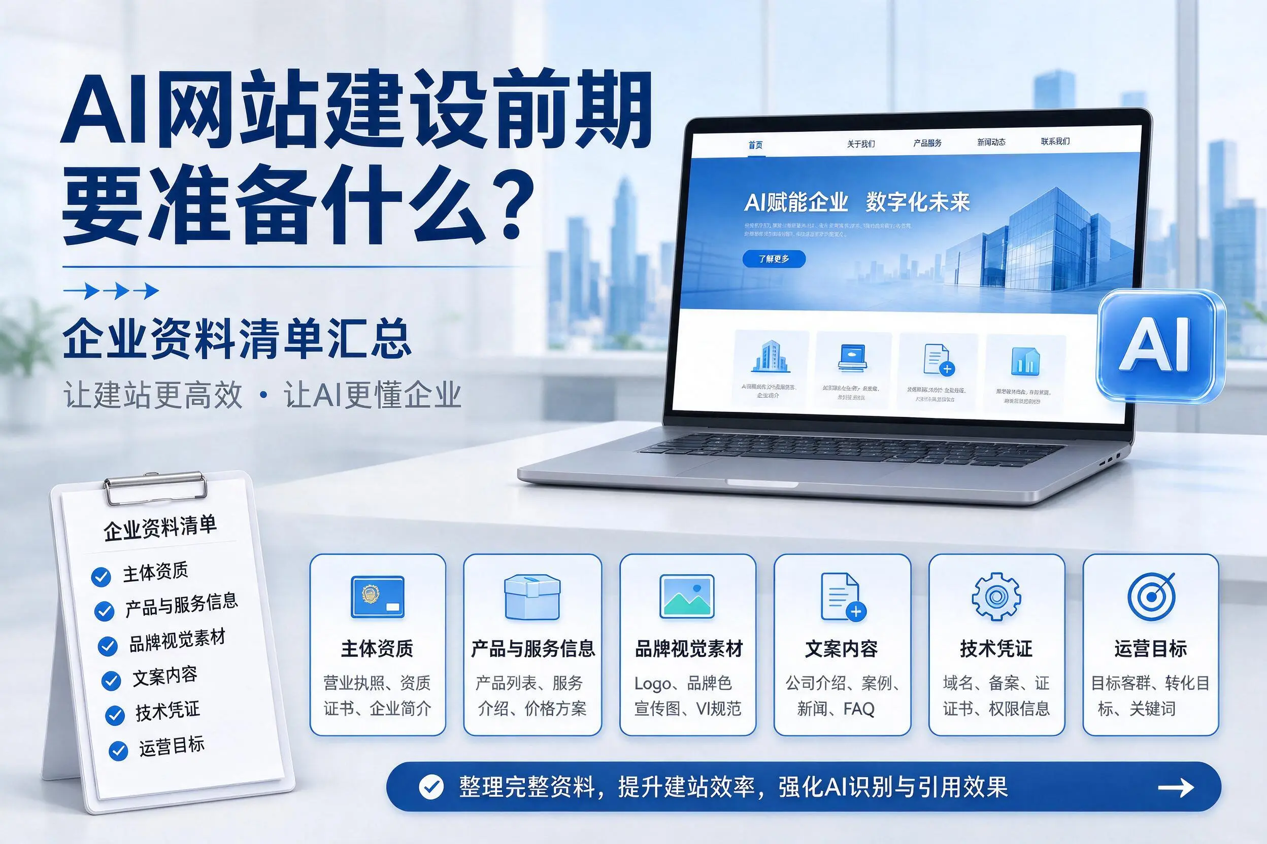 AI网站建设前期要准备什么?景德镇企业资料清单汇总