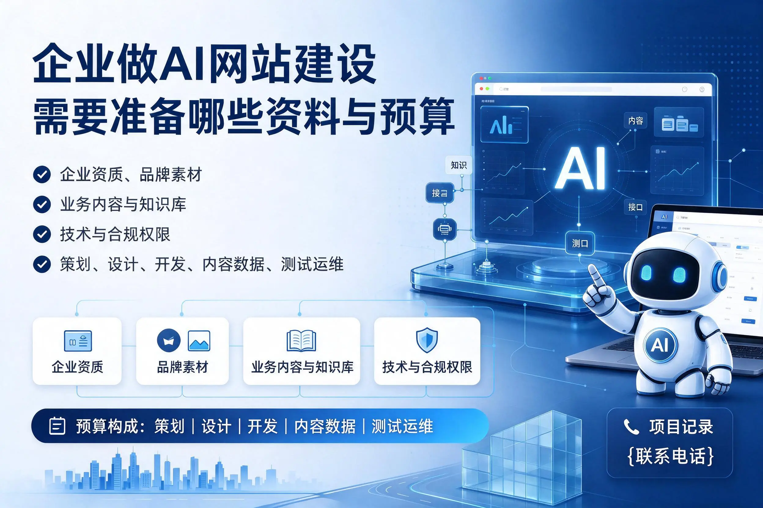 景德镇企业做AI网站建设需要准备哪些资料与预算